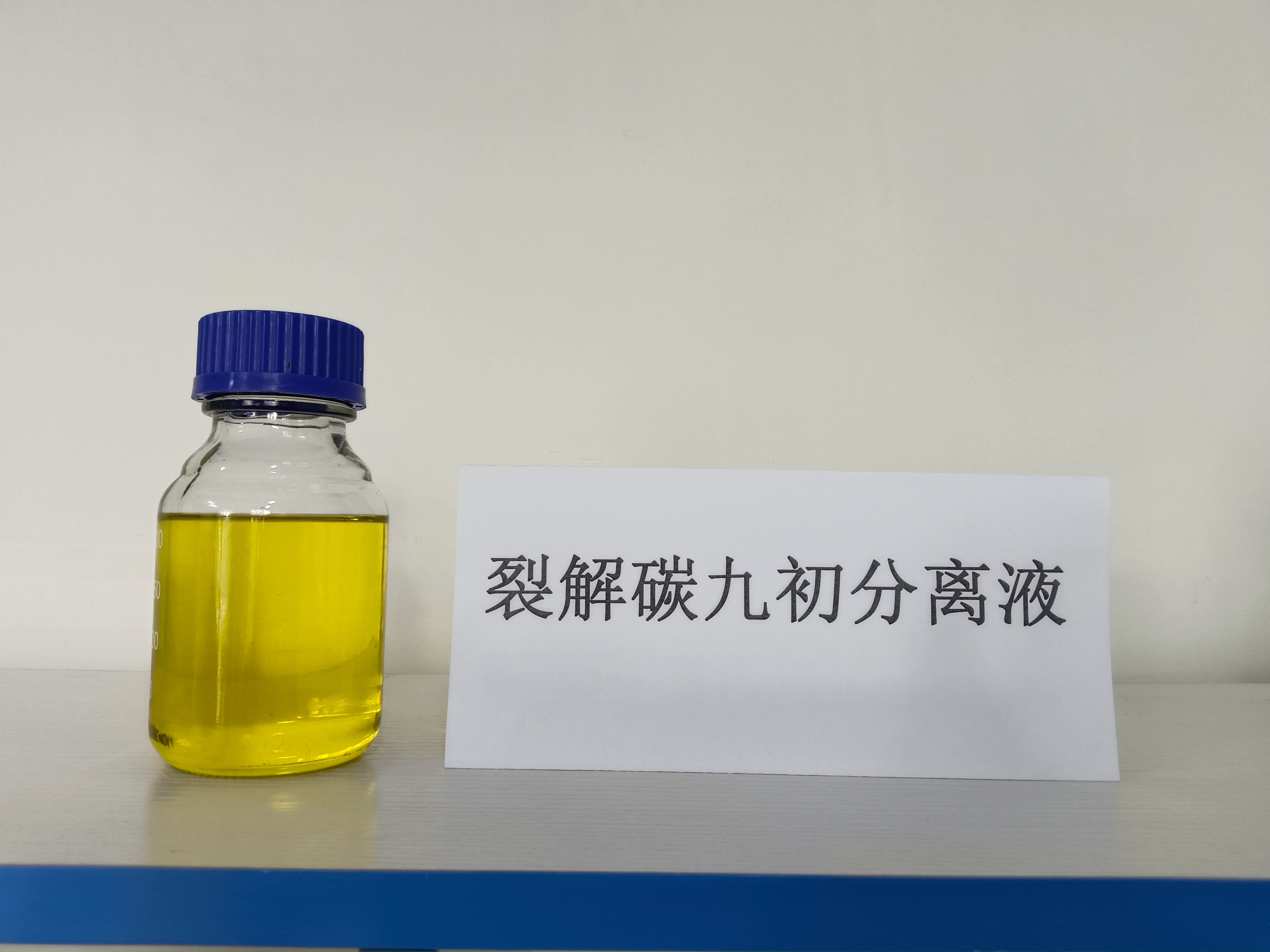 裂解碳九分離液.jpg