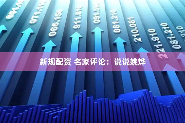 新规配资 名家评论：说说姚烨